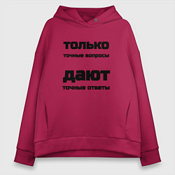 Женское худи оверсайз Точные ответы на точные вопросы