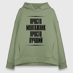 Толстовка оверсайз женская Просто лучший монтажник, цвет: авокадо