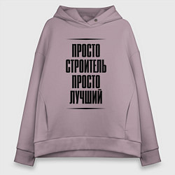 Толстовка оверсайз женская Просто лучший строитель, цвет: сиреневый