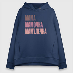 Женское худи оверсайз Мама, мамочка, мамулечка