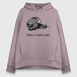 Толстовка оверсайз женская Улитка монохром ползет к своей цели, цвет: сиреневый