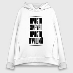 Толстовка оверсайз женская Просто лучший хирург, цвет: белый