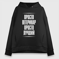 Толстовка оверсайз женская Просто ветеринар просто лучший, цвет: черный