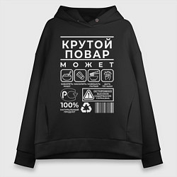 Толстовка оверсайз женская Настоящий повар, цвет: черный