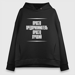 Толстовка оверсайз женская Просто предприниматель просто лучший, цвет: черный