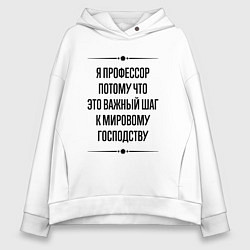 Толстовка оверсайз женская Я профессор потому что, цвет: белый
