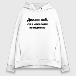 Толстовка оверсайз женская Делаю всё что в моих силах, цвет: белый