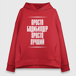 Толстовка оверсайз женская Просто бодибилдер просто лучший, цвет: красный