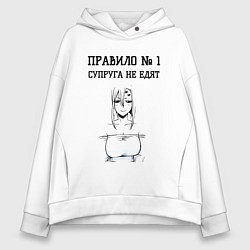Толстовка оверсайз женская Супруга не едят правило, цвет: белый