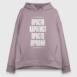 Женское худи оверсайз Просто каратист просто лучший