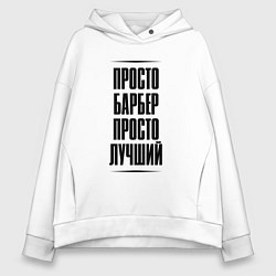 Женское худи оверсайз Просто лучший барбер