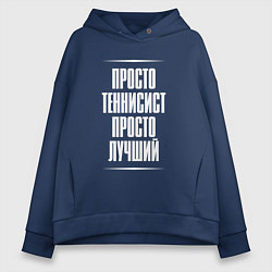 Толстовка оверсайз женская Просто теннисист просто лучший, цвет: тёмно-синий