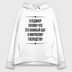 Толстовка оверсайз женская Я педиатр потому что, цвет: белый