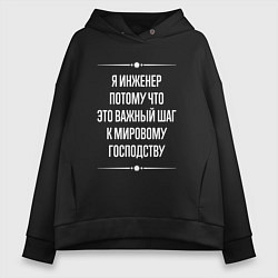Толстовка оверсайз женская Я инженер потому что это важный шаг, цвет: черный
