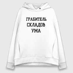 Женское худи оверсайз Грабитель складов ума