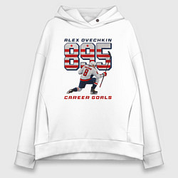 Толстовка оверсайз женская 895 Овечкин, цвет: белый