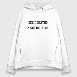 Толстовка оверсайз женская Всё понятно, цвет: белый