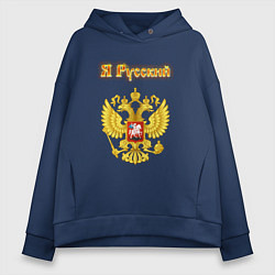 Толстовка оверсайз женская Я русский - огненный герб, цвет: тёмно-синий