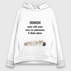 Толстовка оверсайз женская Помни дома тебя ждут, цвет: белый