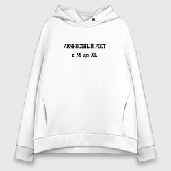 Женское худи оверсайз Личностный рост