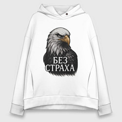 Толстовка оверсайз женская Орел - без страха, цвет: белый
