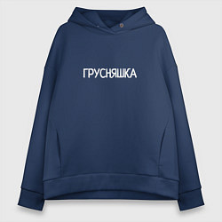 Женское худи оверсайз Грусняшка