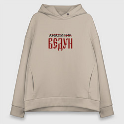 Женское худи оверсайз Аналитик ведун