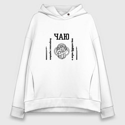 Толстовка оверсайз женская Чаю воскресения мертвым ангел черный, цвет: белый