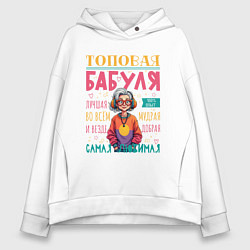 Толстовка оверсайз женская Топовая бабушка, цвет: белый