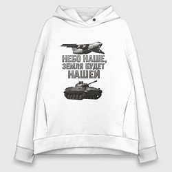 Толстовка оверсайз женская Небо наше земля будет нашей, цвет: белый