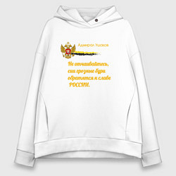 Толстовка оверсайз женская Бури обратятся к славе России Ушаков желтый арт, цвет: белый