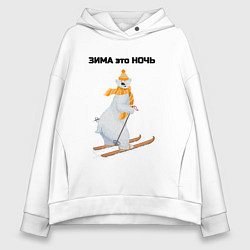 Женское худи оверсайз Зима это ночь