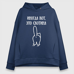 Толстовка оверсайз женская Иногда кот это скотина, цвет: тёмно-синий
