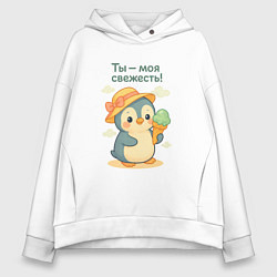 Толстовка оверсайз женская Ты - моя свежесть, цвет: белый
