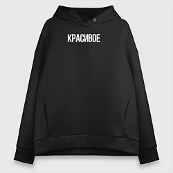 Толстовка оверсайз женская Красивое, цвет: черный