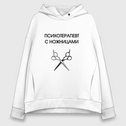 Женское худи оверсайз Психотерапевт с ножницами парикмахер