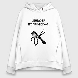 Женское худи оверсайз Менеджер по причёскам - Парикмахер