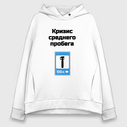 Толстовка оверсайз женская Кризис среднего пробега, цвет: белый