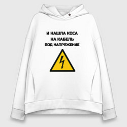 Толстовка оверсайз женская Нашла коса на кабель электрик юмор, цвет: белый