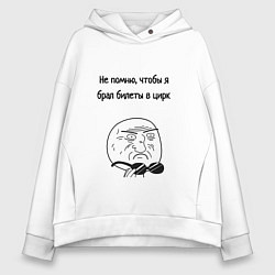 Женское худи оверсайз Билеты в цирк или на работу