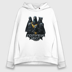 Женское худи оверсайз Голуби Икс