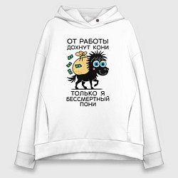 Толстовка оверсайз женская Антикризисный пони - манифест трудоголика, цвет: белый
