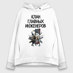 Толстовка оверсайз женская Клан главных инженеров warhammer, цвет: белый