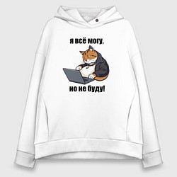 Толстовка оверсайз женская Я всё могу но не буду - мем, цвет: белый