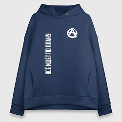 Толстовка оверсайз женская Всё идёт по плану - со знаком анархии, цвет: тёмно-синий