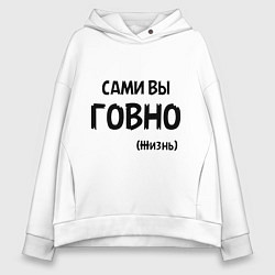 Женское худи оверсайз Сами вы говно (жизнь)