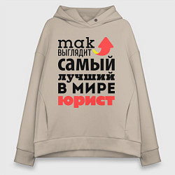 Толстовка оверсайз женская Так выглядит юрист, цвет: миндальный