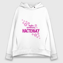 Женское худи оверсайз Ждем доченьку Настеньку