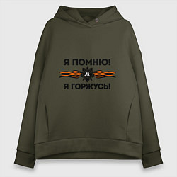 Толстовка оверсайз женская Помню! Горжусь, цвет: хаки