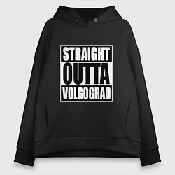 Толстовка оверсайз женская Straight Outta Volgograd, цвет: черный